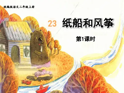统编版小学二年级上册语文 第8单元 23.纸船和风筝第1课时
