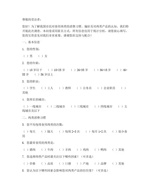 食用肉类调查问卷模板