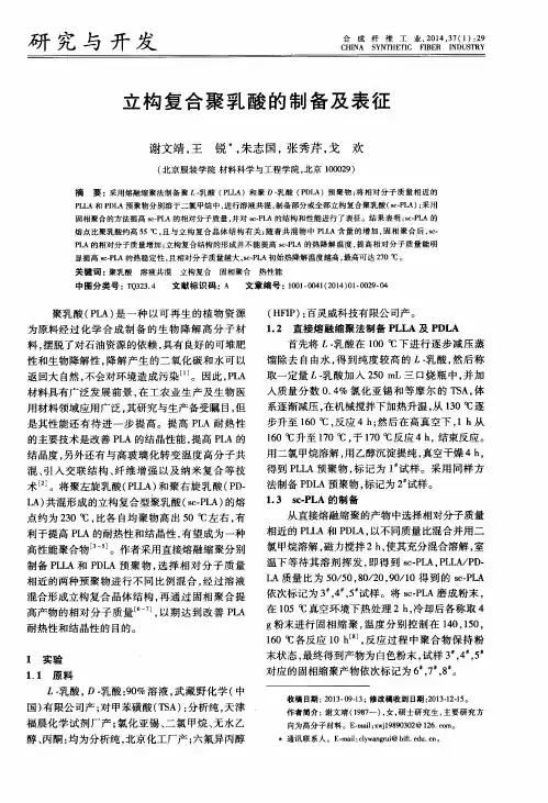 立构复合聚乳酸的制备及表征