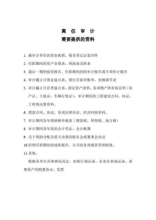 需要提供的资料(离任审计)