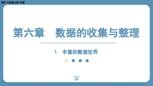 2024-2025学年度北师版七上数学6.1丰富的数据世界【课件】