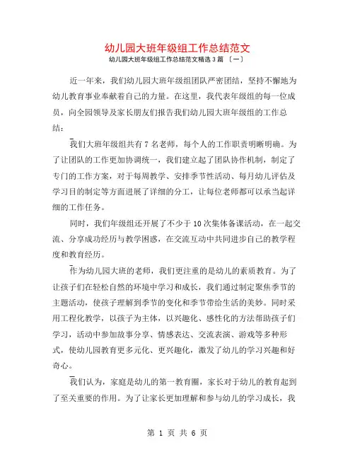 幼儿园大班年级组工作总结范文3篇