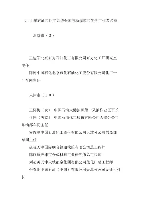 2005年石油和化工系统全国劳动模范和先进工作者名单