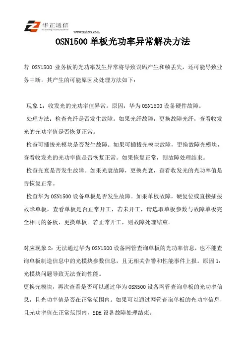 OSN1500单板光功率异常解决方法