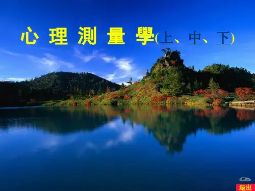 心理测量学