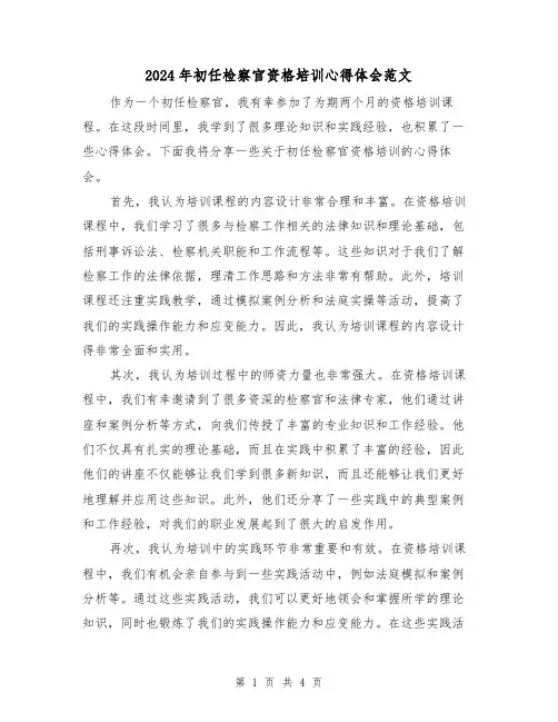 2024年初任检察官资格培训心得体会范文(2篇)