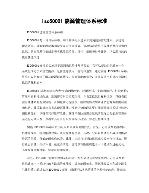 iso50001能源管理体系标准