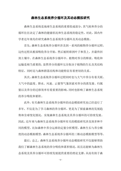 森林生态系统养分循环及其动态模拟研究