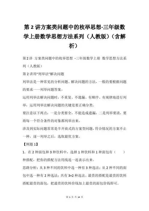 第2讲方案类问题中的枚举思想-三年级数学上册数学思想方法系列(人教版)(含解析)