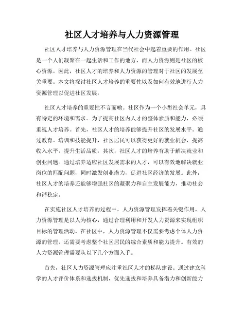 社区人才培养与人力资源管理