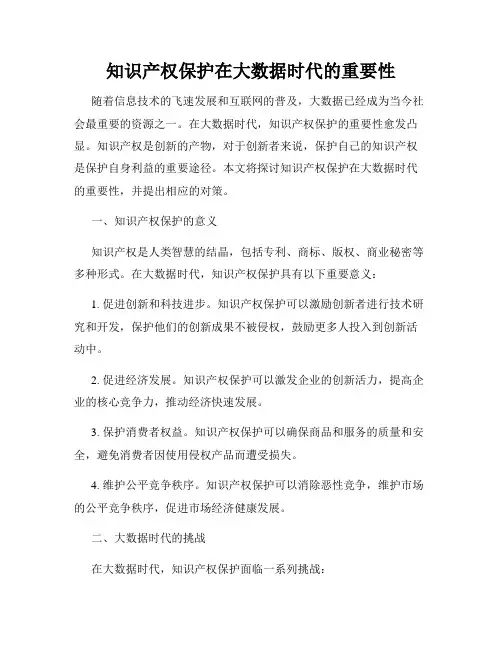 知识产权保护在大数据时代的重要性