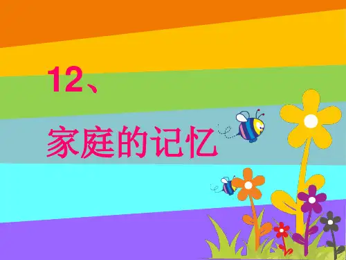 12家庭的记忆(课件)-部编版道德与法治三年级上册