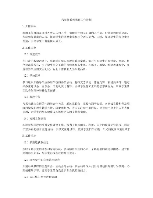 六年级教师德育工作计划