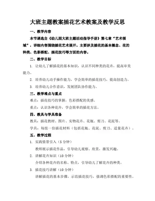 大班主题教案插花艺术教案及教学反思