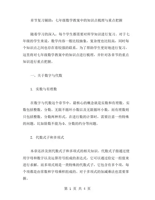 章节复习辅助：七年级数学教案中的知识点梳理与重点把握