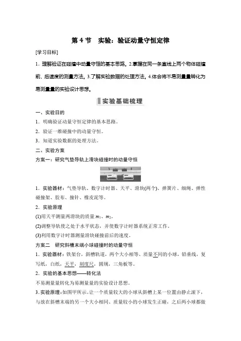 高中物理选修一 讲义 第4节 实验：验证动量守恒定律