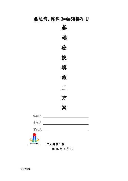 毛石混凝土换填工程施工组织设计方案(1)