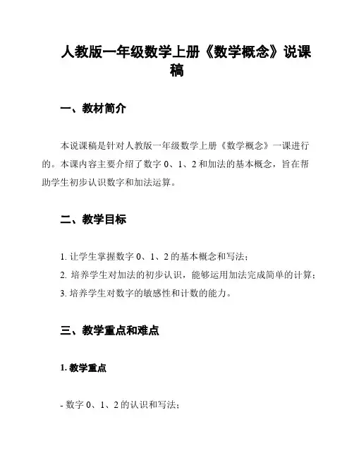 人教版一年级数学上册《数学概念》说课稿