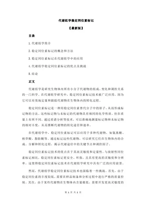 代谢组学稳定同位素标记