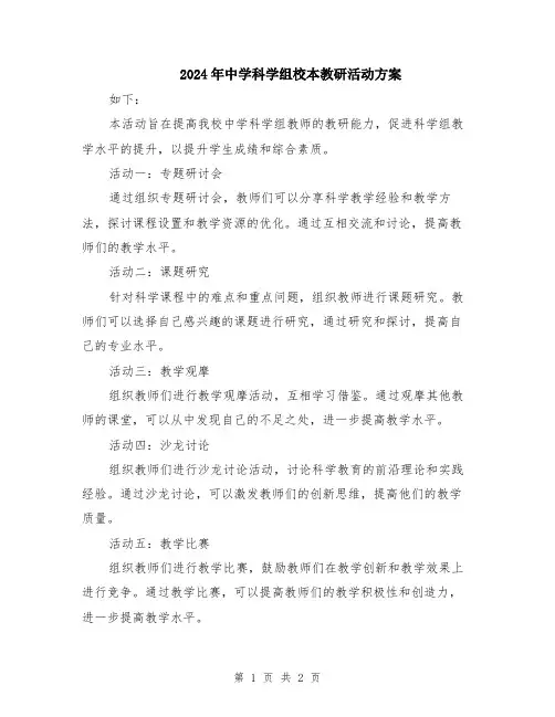 2024年中学科学组校本教研活动方案