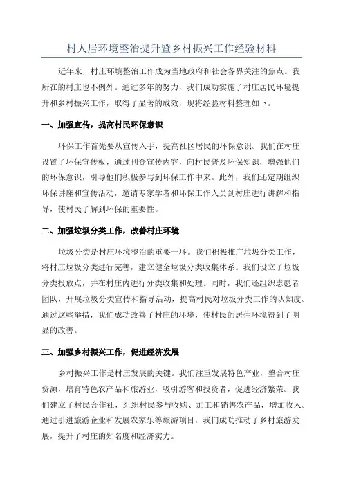 村人居环境整治提升暨乡村振兴工作经验材料