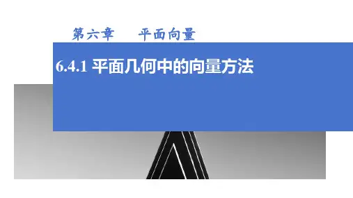 数学人教A版(2019)必修第二册6.4.1平面几何中的向量方法(共18张ppt)