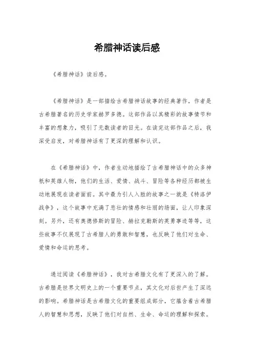 希腊神话读后感