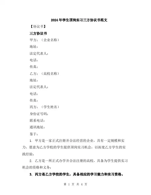 2024年学生顶岗实习三方协议书范文
