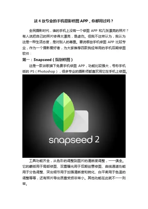 这4款专业的手机摄影修图APP，你都用过吗？