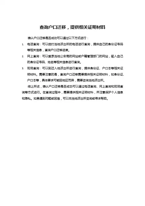 查询户口迁移,提供相关证明材料