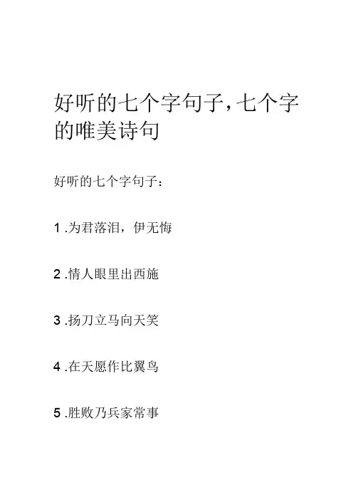 好听的七个字句子