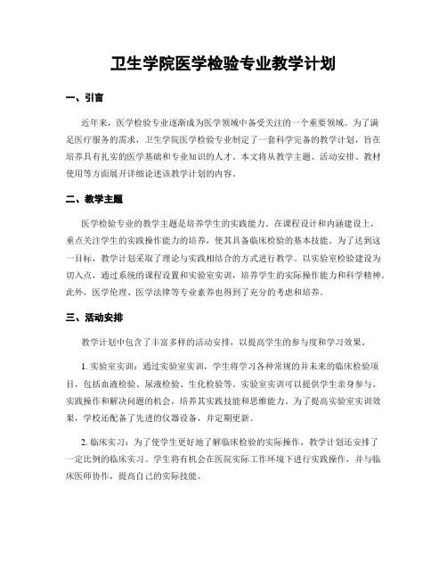 卫生学院医学检验专业教学计划