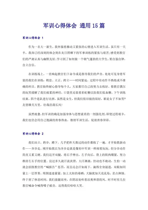 军训心得体会 通用15篇