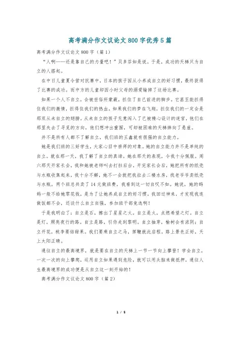 高考满分作文议论文800字优秀5篇