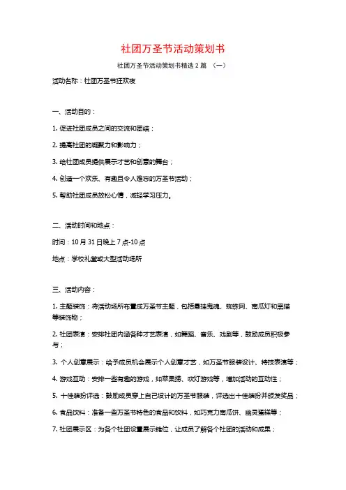 社团万圣节活动策划书2篇