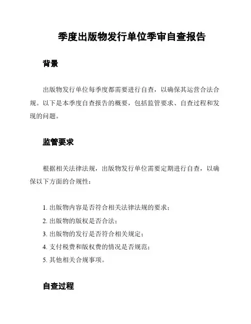 季度出版物发行单位季审自查报告