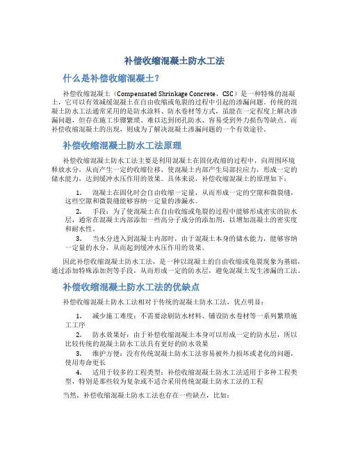 补偿收缩混凝土防水工法