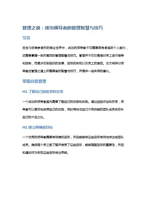 管理之道：成功领导者的管理智慧与技巧