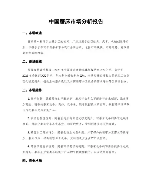 中国磨床市场分析报告
