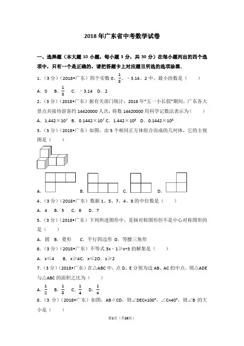 2018年广东省中考数学试卷(含答案解析版)