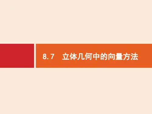 高三数学复习课件：立体几何中的向量方法
