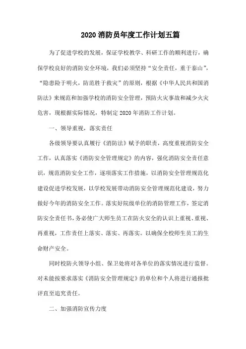 2020消防员年度工作计划五篇