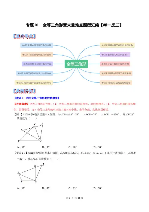八年级数学上册全等三角形章末重难点题型(举一反三)(含解析版)