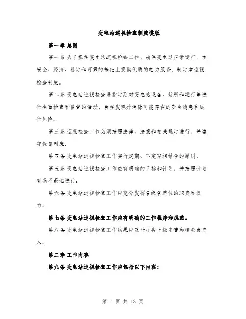 变电站巡视检查制度模版（四篇）