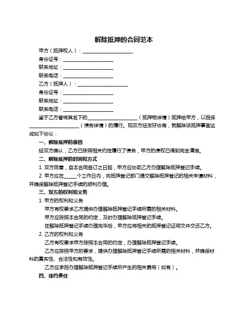 解除抵押的合同范本