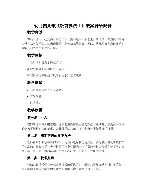 幼儿园儿歌《饭前要洗手》教案音乐配音