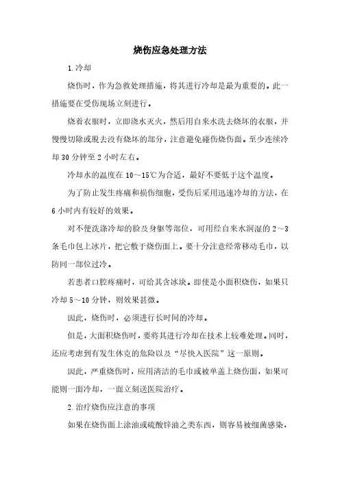 烧伤应急处理方法