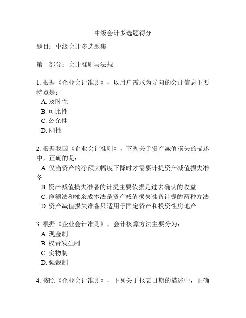 中级会计多选题得分