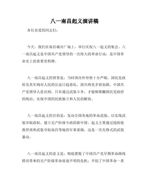 八一南昌起义演讲稿