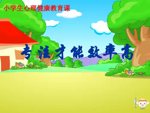 三年级上册心理健康课件-第十三课 专注等于学习效率｜北师大版  26张PPT